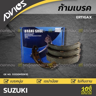 ADVICS ก้ามเบรค SUZUKI ERTIGAX