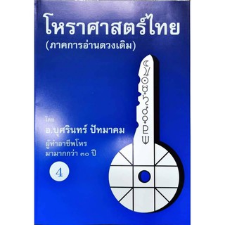 โหราศาสตร์ไทย(ภาคการอ่านดาวเดิม)เล่ม4