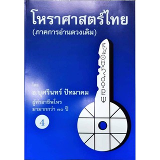 โหราศาสตร์ไทย(ภาคการอ่านดาวเดิม)เล่ม4