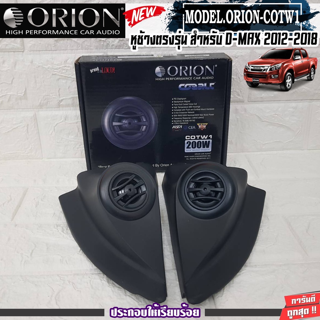 ORION-COTW1 ประกอบเข้ากับ หูช้างเสียงแหลมตรงรุ่น ISUZU DMAX ALLNEW 12-18 ลำโพงแหลมโดม ทวิตเตอร์ 200w