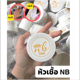 หัวเชื้อ nb นอนา ที่กำลังมาแรงตอนนี้ รีวิวเพียบ