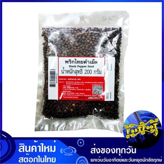 พริกไทยดำเม็ด 200 กรัม Black Pepper