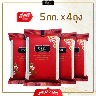 [ส่งฟรี] **โปรพิเศษ**  ธรรม ข้าวหอมใหม่ต้นฤดู คุณภาพคัดพิเศษ 100% ขนาด 5 กก. แพ็ค 4 ถุง