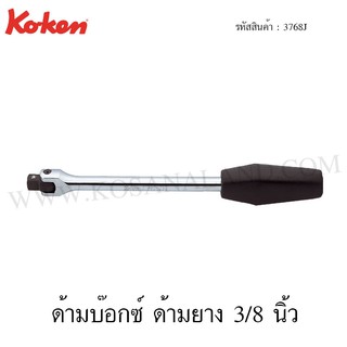 Koken ด้ามบ๊อกซ์ ด้ามยาง 3/8 นิ้ว รุ่น 3768J (Hinge Handle)