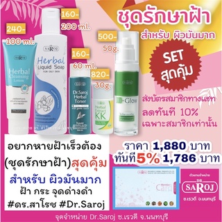 Dr.Saroj(ชุดรักษาฝ้า)สุดคุ้ม สำหรับ หน้ามันมาก ฝ้า กระ จุดด่างดำ #ดร.สาโรช #Dr.saroj