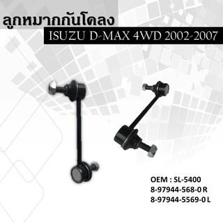 ลูกหมากกันโคลงISUZU D-MAX 2WD/4WD 20027-2011,GOLD SERIES,MU-7,MU-X,V-CROSS-4WD หน้า ซ้าย-ขวา (ขายเป็นคู่)