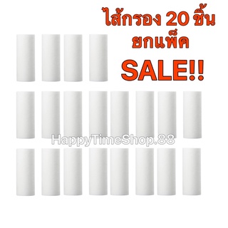 [Sale20ชิ้น] ไส้กรองตัวกรองน้ำอาบฝักบัว น้ำใช้ น้ำประปา สายชำระ เครื่องซักผ้า ใช้รุ่นSediment เท่านั้น