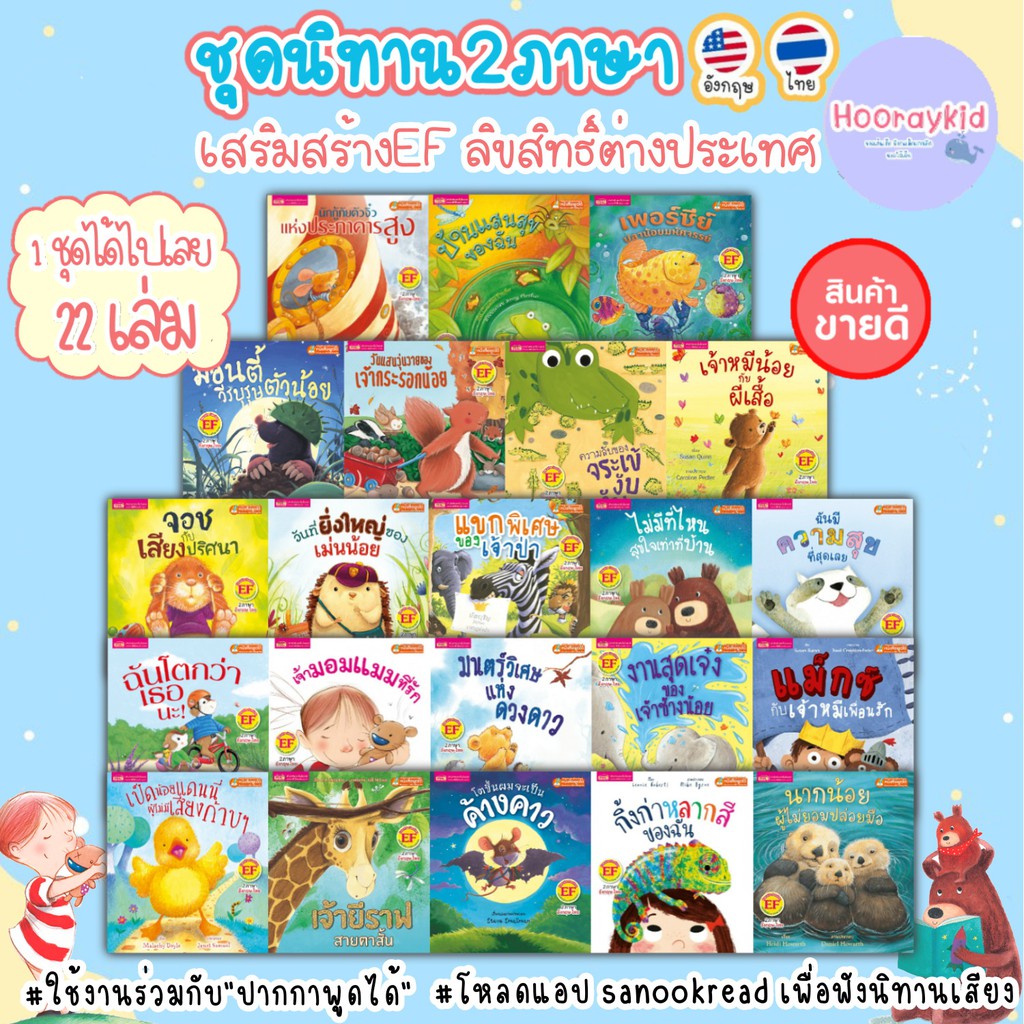 นิทาน 2ภาษา ไทย-อังกฤษ ชุดได้เลยนี้ 22เล่ม ลิขสิทธิ์ต่างประเทศ – นิทานก่อนนอน นิทานเด็ก นิทาน EF ส่งเสริมพัฒนาการ