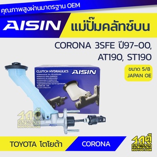 AISIN แม่ปั๊มคลัทช์บน TOYOTA CORONA 2.0L 3SFE ปี97-00, AT190, ST190 โตโยต้า โคโรน่า 2.0L 3SFE ปี97-00, AT190, ST190 *5/8