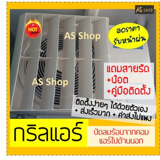 ถูกที่สุด มีคู่มือ น๊อต สายรัดให้ กริลแอร์เบี่ยงลมร้อนมี5ขนาดกดสั่งตามไซค์ 8000-360000 Btu กริลเปลี่ยนทิศทางลม