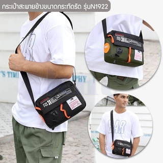 กระเป๋าสะพายข้างใบกะทัดรัด รุ่น N1922 ผ้าร่ม,ไนล่อนกันน้ำ ใส่ของใช้ในชีวิตจำวัน มือถือ กระเป๋าสตางค์ [6 สี ]