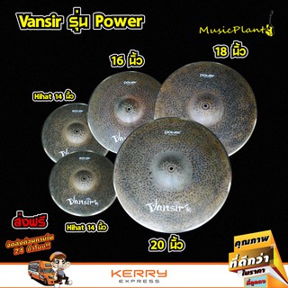 Vansir ฉาบ ฉาบกลองชุด ฉาบBronze รุ่น B20 POWER มีหลายขนาด 14นิ้ว Hi-Hat , 16 นิ้ว , 18 นิ้ว , 20 นิ้ว เลือกได้