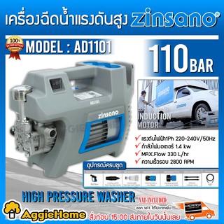 ZINSANO เครื่องอัดฉีดน้ำแรงดันสูง รุ่น AD1101 110BAR 220V  รูปลักษณ์ทันสมัย สวยงาม กะทัดรัด ใช้งานสะดวก อัดฉีด