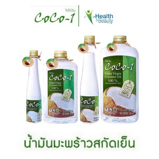 Coco-1 น้ำมันมะพร้าวสะกัดเย็น 100% Premium ตรา โคโค่วัน 100 มล/200 มล/500มล