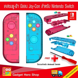 กรอบใส Joy Con Nintendo Switch (สีชมพู-ฟ้า) พร้อมปุ่ม neon