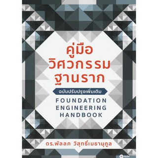 คู่มือวิศวกรรมฐานราก (Foundation Engineering Handbook)