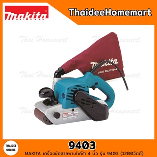 MAKITA เครื่องขัดสายพานไฟฟ้า 4 นิ้ว รุ่น 9403 (1200วัตต์) รับประกันศูนย์ 1 ปี