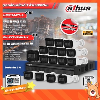 DAHUA ชุดกล้องวงจรปิด 2MP 16Ch เลนส์ 3.6mm (HFW1200TL-A 16ตัว + DH-XVR4116HS-X 1ตัว) มีไมค์ในตัว IR 80m