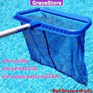 【Grace】กระชอนตักใบไม้ ที่ตักขยะใหญ่ ที่ตักขยะในสระ ที่ตักใบไม้ในสระน้ำ อุปกรณ์สระว่ายน้ำ อุปกรณ์สระน้ำ ทำความสะอาดสระว่