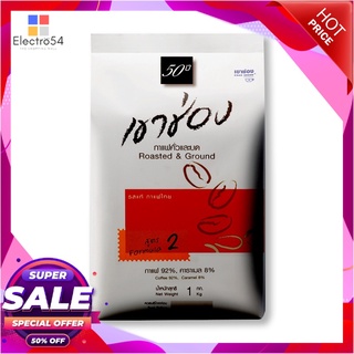 เขาช่อง กาแฟคั่วและบด สูตร 2 1 กิโลกรัมกาแฟและครีมเทียมKhao Shong Roasted &amp; Ground Coffee Formula #2 1 Kg