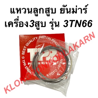 แหวนลูกสูบ ยันม่าร์ เครื่อง3สูบ รุ่น 3TN66 แหวนลูกสูบยันม่าร์ แหวนลูกสูบ3TN66 แหวนสูบ3TN66 แหวน3สูบ แหวนสูบยันม่าร์