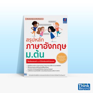 Thinkbeyond Book (ธิงค์บียอนด์ บุ๊คส์) หนังสือสรุปหลักภาษาอังกฤษ ม.ต้น