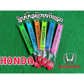 ริบบิ้นสะท้อนแสงห้อยท้ายรถ ริบบิ้นห้อยท้ายรถยนต์ Honda 1เส้นมี2สี ยาว23ซม ขาย1เส้น และ คู่