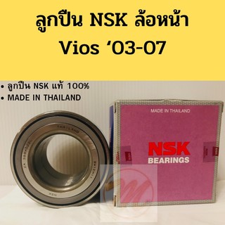 ลูกปืนล้อหน้า​ TOYOTA​ Vios 03-07 (โฉมแรก) วีออส​ 03​ NSK