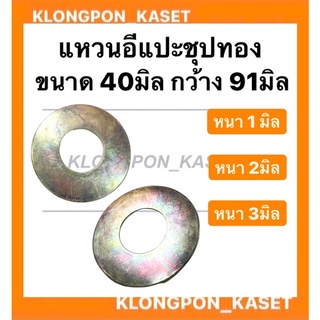 แหวนอีแปะ รู 40มิล กว้าง 91มิล ( หนา 1มิล , หนา 2มิล , หนา 3มิล ) แหวรรองรถไถ แหวนรองน็อตรถแทรกเตอร์ แหวนรองอีแปะ แหวนรอ