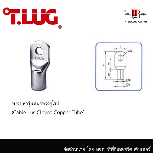 หางปลารุ่นหนาทรงยุโรบเเบบท่อ (Cable lugs) ขนาด CL 240-12 ถึง CL 500-20