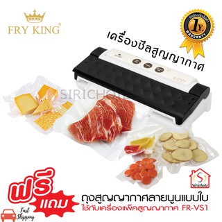 FRY KING เครื่องแพ็คสูญญากาศ และ ซีลปากถุง รุ่น FR-VS1 (เครื่องซีลสูญญากาศ) แถมฟรี !!! ถุงซีลสูญญากาศ