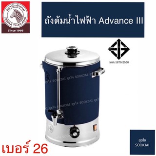 ตราม้าลาย| ถังต้มน้ำไฟฟ้า เบอร์ 26 ซม. Advance III ถังต้มน้ำไฟฟ้าตราม้าลาย