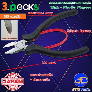 3Peaks คีมตัดพลาสติกด้ามอีลาสโตเมอร์มีสปริงขนาดเล็ก รุ่น HP-125R - High Plastic Nippers with Spring Elastomer Grip Se