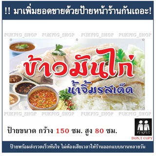 ป้ายร้านข้าวมันไก่#2 ยาว 150ซม. สูง 80ซม. ( ป้ายไวนิลเจาะตาไก่ )