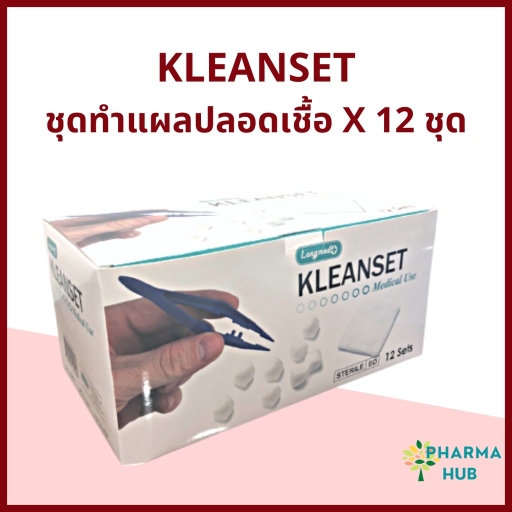 Kleanset ชุดทำแผลปลอดเชื้อ 12 ชุด/กล่อง สำลี ผ้าก็อซ ชุดทำแผลสเตอร์ไรด์ ลองเมด อุปกรณ์ทำแผล sterile
