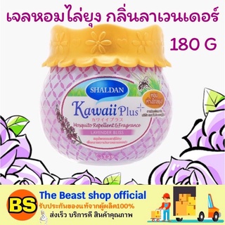 The beast shop_[180g] เจลหอมปรับอากาศ ไล่ยุง SHALDAN KAWAII PLUS MOSQUITO REPELLENT FRAGRANCE กลิ่นลาเวนเดอร์