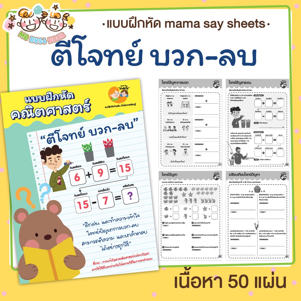 แบบฝึกหัด [[ ตีโจทย์ บวก-ลบ ]] ชีท ไม่เข้าเล่ม เกม กิจกรรม สำหรับเด็ก (mama say sheets) Mebestbook