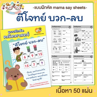 แบบฝึกหัด [[ ตีโจทย์ บวก-ลบ ]] ชีทเรียน เกม กิจกรรม สำหรับเด็ก (mama say sheets) Mebestbook