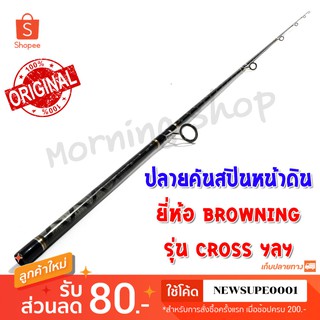 สินค้าเฉพาะ ปลายคันสปินหน้าดิน Browning Cross ฯลฯ