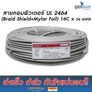 สั่งปุ๊บ ส่งปั๊บ 🚀สายคอมพิวเตอร์ สายมัลติคอร์ UL2464 (Braid Shield+Mylar Foil) แบบชีลถัก 16C x 24AWG ยาว 100 เมตร