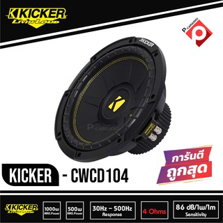 ซับวูฟเฟอร์ 10 นิ้ว KICKER CWCD104 ลำโพงวอยส์คู่ 4 โอม ซับComps ติดรถยนต์ คิกเกอร์จากอเมริกา กำลังขับ 1000 Watts