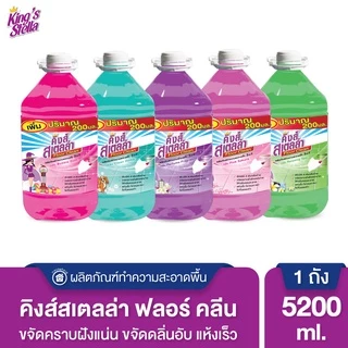 King's Stella Floor Clean น้ำยาถูพื้น น้ำยาทำความสะอาดพื้น ขจัดกลิ่นอับ คราบมัน แห้งเร็ว ไม่เหนอะหนะ 5200 ml