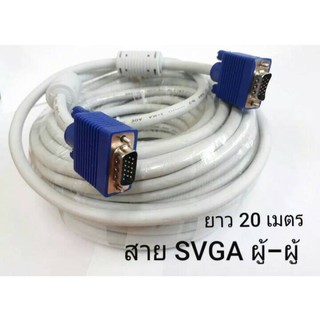 สาย VGA M-M เส้นใหญ่ 15P(สีขาว ) ความยาว 20 เมตร