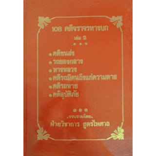 108 คดีจราจรทางบก เล่ม 2 ศึกษาคดีจริงที่น่าสนใจ