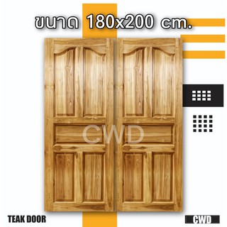 CWD ประตูคู่ไม้สัก ปีกนก 180x200 ซม. ประตู ประตูไม้ ประตูไม้สัก ประตูห้องนอน ประตูห้องน้ำ ประตูหน้าบ้าน ประตูหลังบ้าน