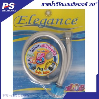 สายน้ำดี​ 20 นิ้ว รุ่น​ไดมอนยี่ห้อ​ Elegance