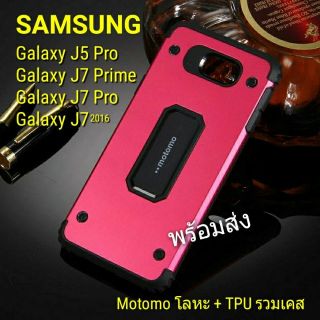 Samsung Galaxy J5 J7 Prime Pro เคส Motomo Rough Skin Metal + TPU Combination Protective Case พร้อมส่ง