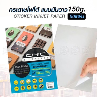 กระดาษโฟโต้ CHIC สติกเกอร์อิงค์เจ็ท ขนาด A4 150g.(50 แผ่น)