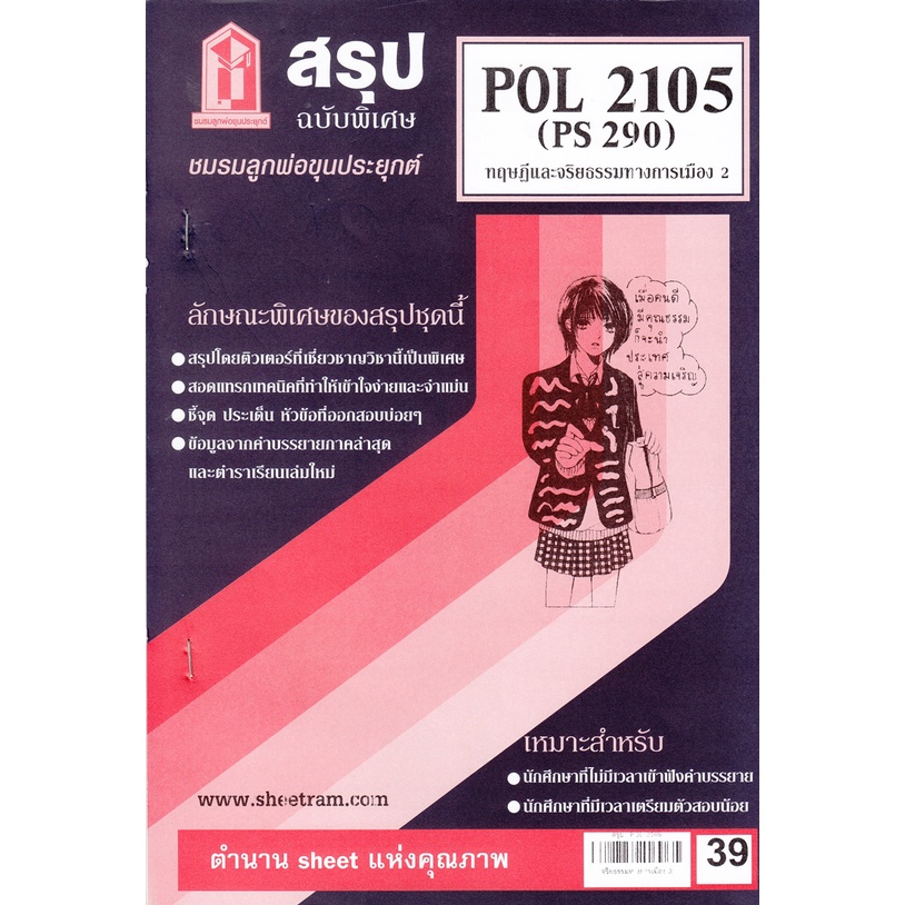 ชีทสรุปราม POL2105 (PS 290) ทฤษฎีและจริยธรรม 2