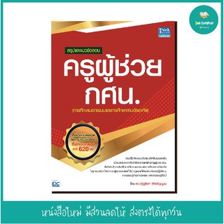 หนังสือ สรุปและแนวข้อสอบ ครูผู้ช่วย กศน.